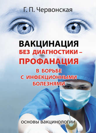 Вакцинация без диагностики – профанация в борьбе с инфекционными болезнями. Основы вакцинологии. Галина Червонская