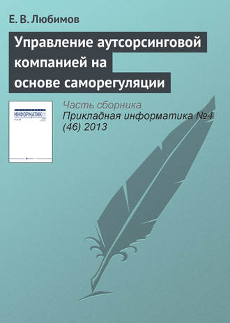 Е. В. Любимов. Управление аутсорсинговой компанией на основе саморегуляции