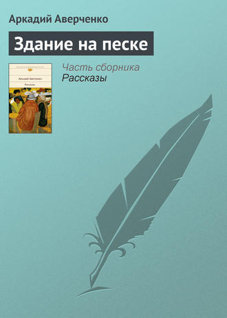 Здание на песке. 