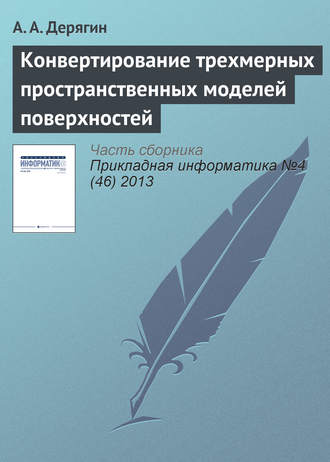 А. А. Дерягин. Конвертирование трехмерных пространственных моделей поверхностей