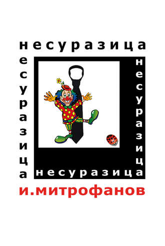Несуразица. Игорь Митрофанов