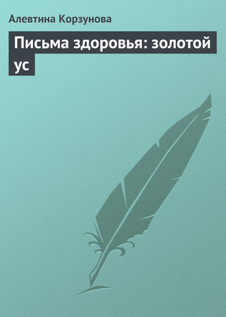 Письма здоровья: золотой ус. 