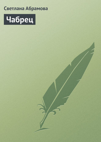 Чабрец. Светлана Абрамова