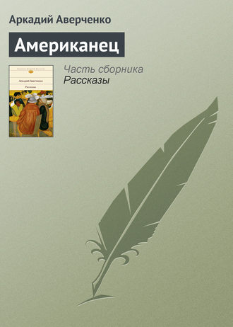 Американец. 