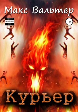 Курьер. 
