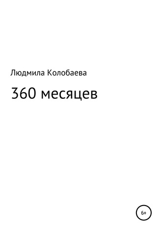 Людмила Юрьевна Колобаева. 360 месяцев