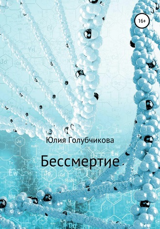 Юлия Голубчикова. Бессмертие