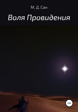 М. Д. Сан. Воля Провидения