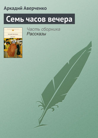 Семь часов вечера. 