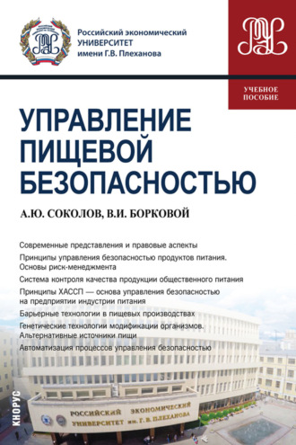 Управление пищевой безопасностью. (Бакалавриат). Учебное пособие.. 