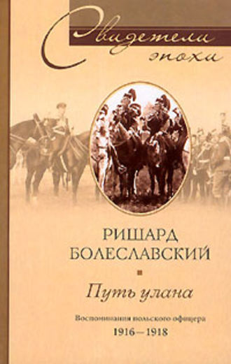 Путь улана. Воспоминания польского офицера. 1916-1918. Ришард Болеславский