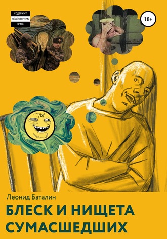 Блеск и нищета сумасшедших. Леонид Баталин