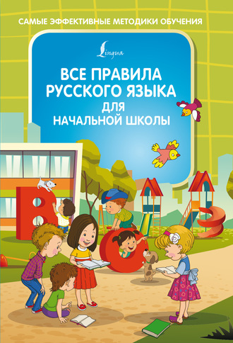 Все правила русского языка для начальной школы. Ф. С. Алексеев