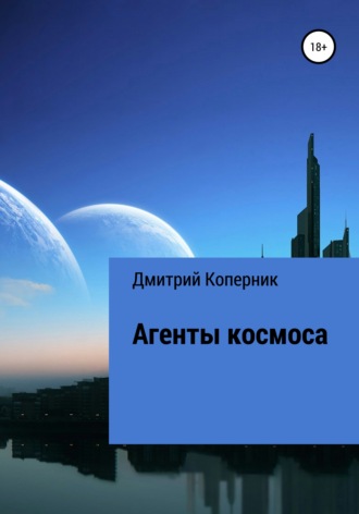 Дмитрий Коперник. Агенты космоса