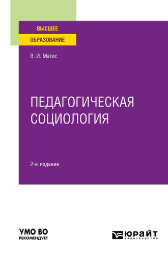 Владимир Иванович Матис. Педагогическая социология 2-е изд., испр. и доп. Учебное пособие для вузов