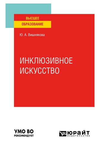 Юлия Анатольевна Вишнякова. Инклюзивное искусство. Учебное пособие для вузов