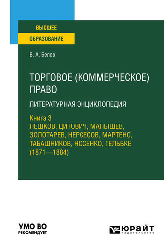 Вадим Анатольевич Белов. Торговое (коммерческое) право: литературная энциклопедия. Книга 3. Лешков, Цитович, Малышев, Золотарев, Нерсесов, Мартенс, Табашников, Носенко, Гельбке (1871—1884). Учебное пособие для вузов