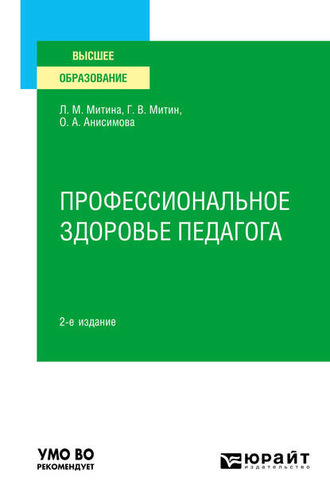 Лариса Максимовна Митина. Профессиональное здоровье педагога 2-е изд. Учебное пособие для вузов