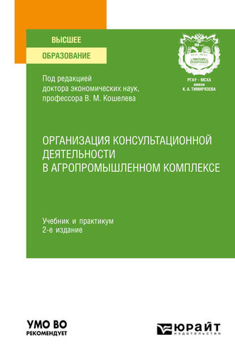 Организация консультационной деятельности в агропромышленном комплексе 2-е изд., пер. и доп. Учебник и практикум для вузов. Дмитрий Семенович Алексанов