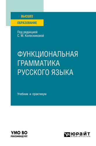 Елена Николаевна Орехова. Функциональная грамматика русского языка. Учебник и практикум для вузов