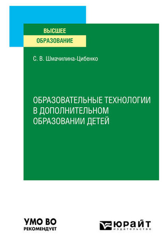 Светлана Витальевна Шмачилина-Цибенко. Образовательные технологии в дополнительном образовании детей. Учебное пособие для вузов