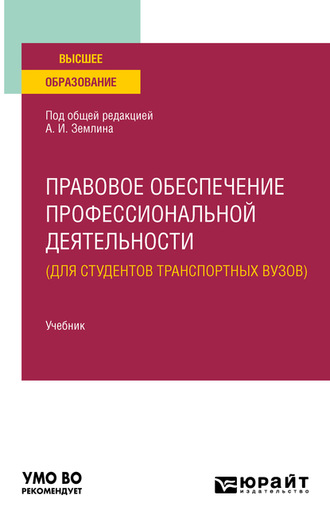 Ольга Михайловна Землина. Правовое обеспечение профессиональной деятельности (для студентов транспортных вузов). Учебник для вузов