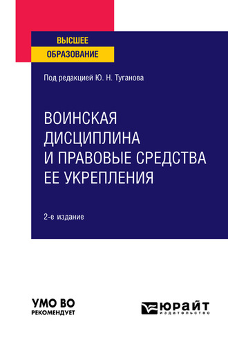 Воинская дисциплина и правовые средства ее укрепления 2-е изд., испр. и доп. Учебное пособие для вузов. Юрий Николаевич Туганов