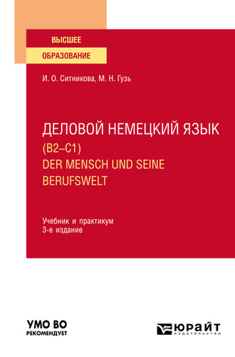 Деловой немецкий язык (B2–C1). Der Mensch und seine Berufswelt 3-е изд., пер. и доп. Учебник и практикум для вузов. Мария Николаевна Гузь