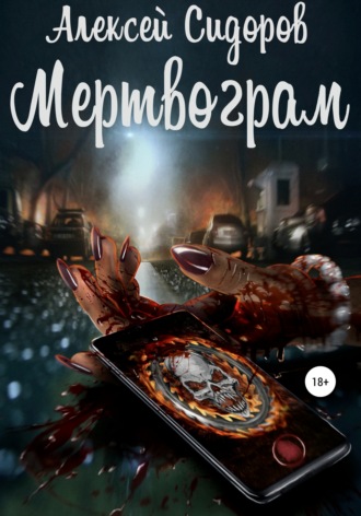 Мертвограм. 