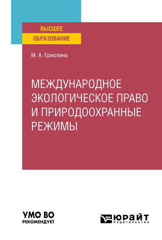 Международное экологическое право и природоохранные режимы. Учебное пособие для вузов. 