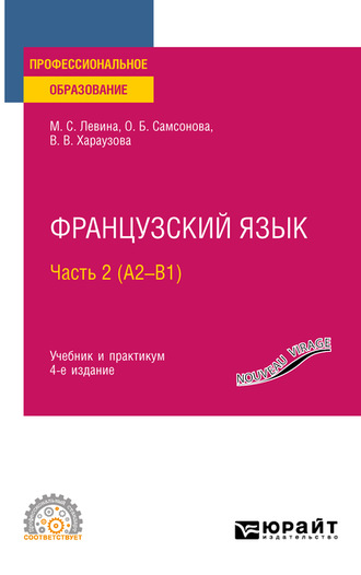 Валерия Витальевна Хараузова. Французский язык в 2 ч. Часть 2 (А2—B1) 4-е изд., пер. и доп. Учебник и практикум для СПО