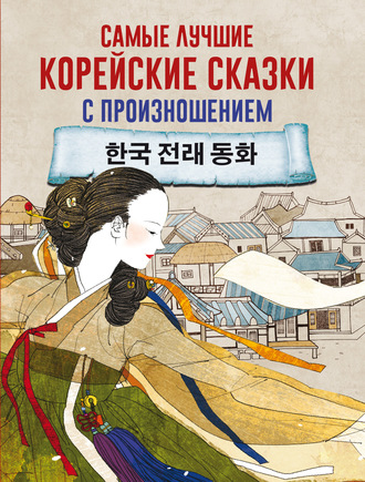 Группа авторов. Самые лучшие корейские сказки с произношением