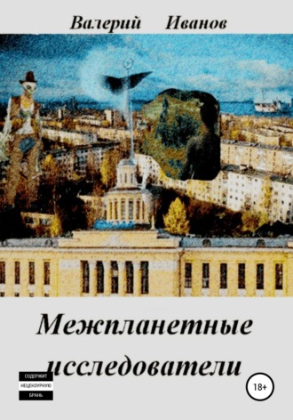 Межпланетные исследователи. 