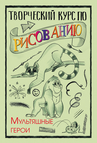 Творческий курс по рисованию. Мультяшные герои. 
