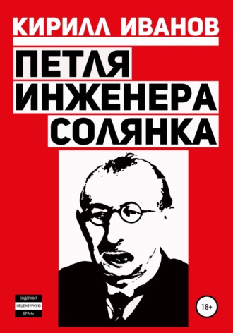 Кирилл Юрьевич Иванов. Петля инженера. Солянка