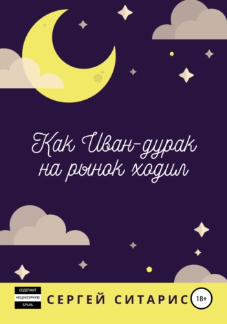 Как Иван-дурак на рынок ходил. 