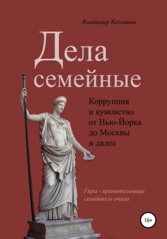 Владимир Колганов. Дела семейные: коррупция и кумовство