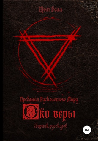 Око веры. Сборник рассказов. Том Белл