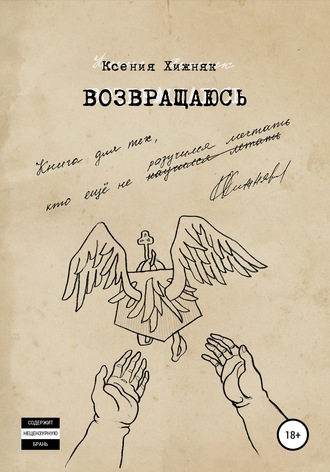 Возвращаюсь. Ксения Хижняк