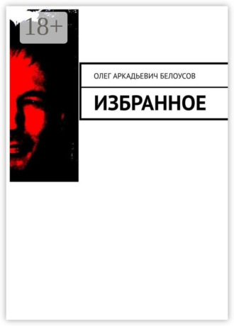 Избранное. 