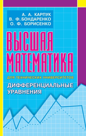 Высшая математика для технических университетов. Дифференциальные уравнения. А. А. Карпук