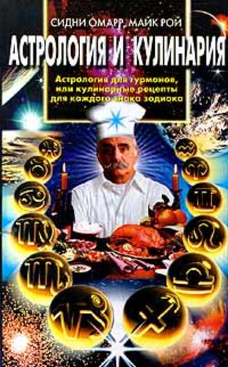 Астрология и кулинария. Астрология для гурманов, или Кулинарные рецепты для каждого знака зодиака. Сидни Омарр