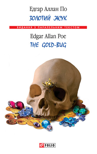 Эдгар Аллан По. Золотий жук / The Gold-bug