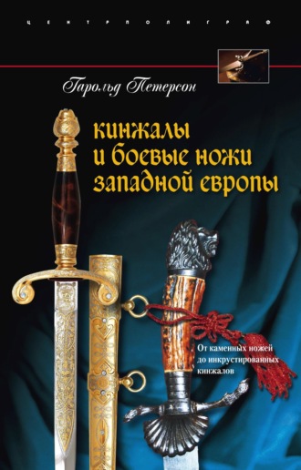 Кинжалы и боевые ножи Западной Европы. От каменных ножей до инкрустированных кинжалов. Гарольд Петерсон