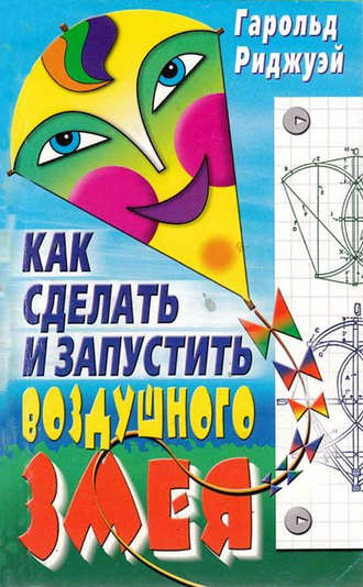 Как сделать и запустить воздушного змея. Гарольд Риджуэй