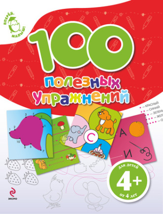 Екатерина Борисовна Голицына. 100 полезных упражнений