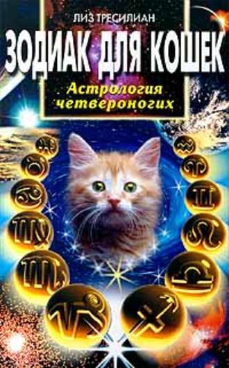 Зодиак для кошек. Астрология четвероногих. Лиз Тресилиан