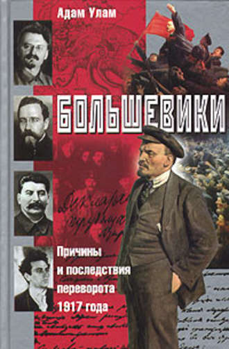 Адам Б. Улам. Большевики. Причины и последствия переворота 1917 года