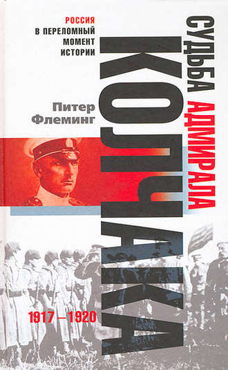 Судьба адмирала Колчака. 1917-1920. Питер Флеминг