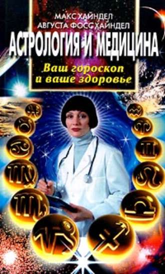 Астрология и медицина. Ваш гороскоп и ваше здоровье. Макс Хайндел